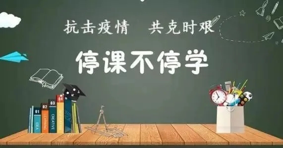 正阳职专 |关于新型冠状病毒肺炎疫情防控期间网上教学工作实施方案