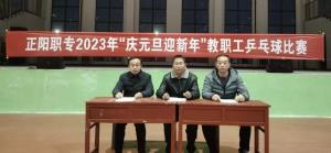 正阳职专2023年教职工乒乓球比赛
