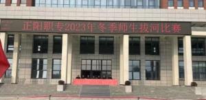 正阳职专隆重举行2023年冬季师生拔河比赛